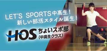 ちょいスポ部　中高生クラス　新しい部活スタイル
